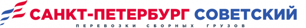 логотип грузоперевозки Санкт-Петербург-Советский