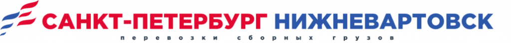 логотип грузоперевозки Санкт-Петербург-Нижневартовск
