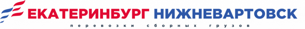 Логотип грузоперевозки Екатеринбург-Нижневартовск