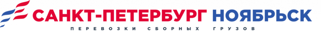 логотип грузоперевозки Санкт-Петербург-Ноябрьск