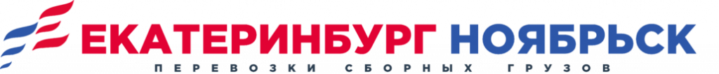 Логотип грузоперевозки Екатеринбург-Ноябрьск