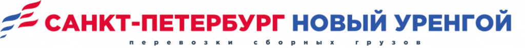 логотип грузоперевозки Санкт-Петербург-Новый Уренгой