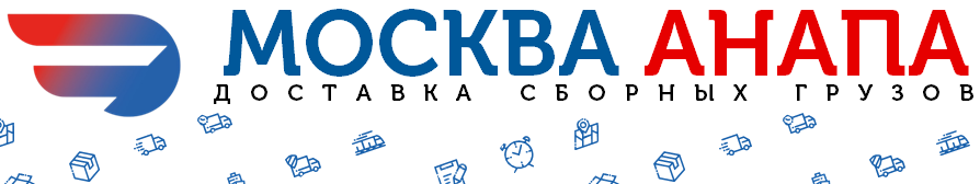 Грузоперевозки Москва-Анапа - Фортуна Экспресс