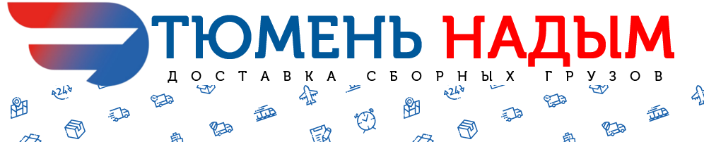 Грузоперевозки Тюмень-Надым - Фортуна Экспресс